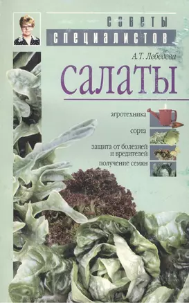 Салаты. Агротехника, сорта, защита от болезней и вредителей, получение семян — 2043112 — 1