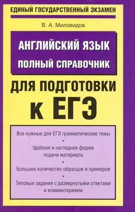 Английский язык: Полный справочник для подготовки к ЕГЭ / (мягк) (Единый государственный экзамен). Миловидов В. (АСТ) — 2219463 — 1