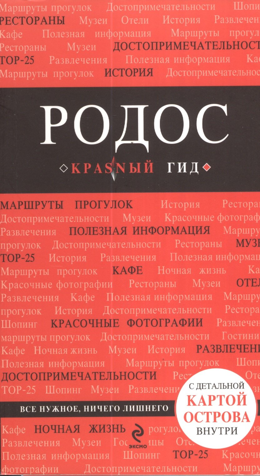 

Родос. 2-е изд., испр. и доп. + карта