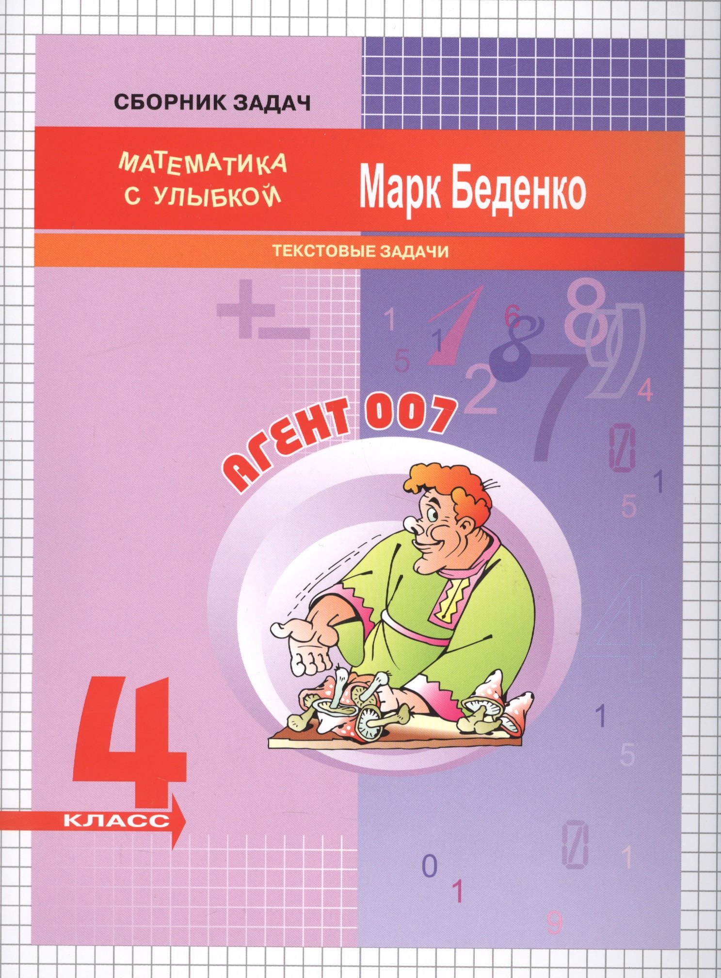

4кл. Агент 007: текстовые задачи. Рабочая тетрадь ФГОС