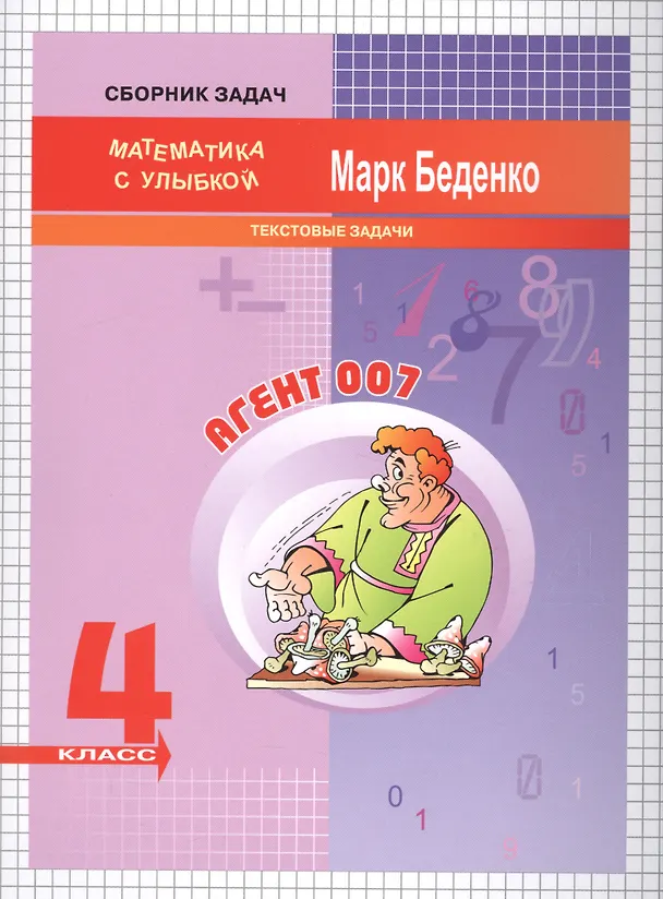 Книга Агент 007. Математика. Текстовые задачи. 4 класс. Рабочая тетрадь (Марк Беденко) — 1
