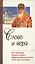 Слово и вера : Книга размышлений митрополита Климента, председателя Издательского Совета Русской Православной Церкви — 2616287 — 1