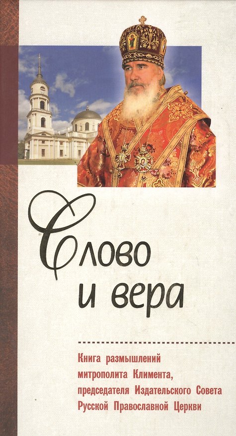 Книга Слово и вера : Книга размышлений митрополита Климента, председателя Издательского Совета Русской Православной Церкви () — 1