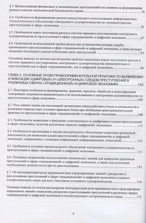 Книга Электронное судопроизводство по преступлениям в сфере экономики (научно-практические аспекты). Монография (Александр Волынский) — 3