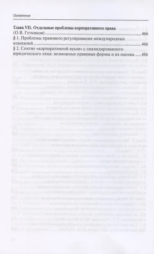 Книга Современное корпоративное право. Актуальные проблемы теории и практики. Монография (Олег Гутников) — 4