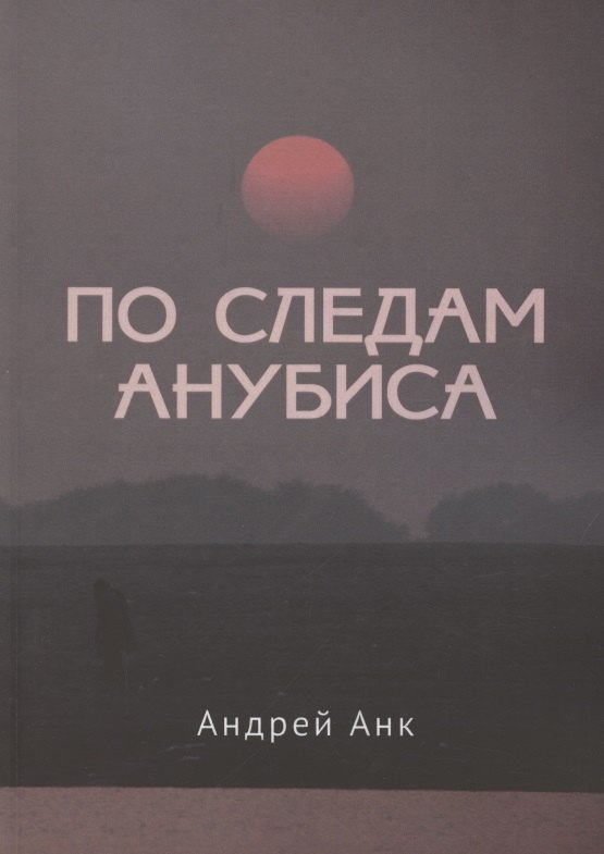 

По следам Анубиса