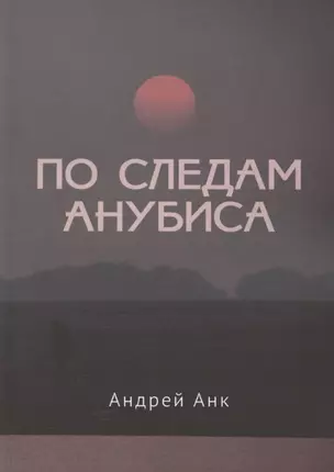 По следам Анубиса — 2881673 — 1