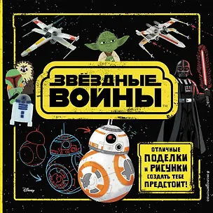 Книга Звёздные Войны. Отличные поделки и рисунки создать тебе предстоит! (+ наклейки) (Кейт Родс, Катрина Паллант)