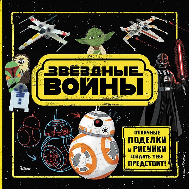 Книга Звёздные Войны. Отличные поделки и рисунки создать тебе предстоит! (+ наклейки) (Кейт Родс, Катрина Паллант) — 1