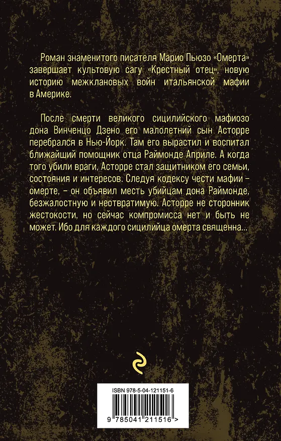 Книга Омерта (Марио Пьюзо) — 2