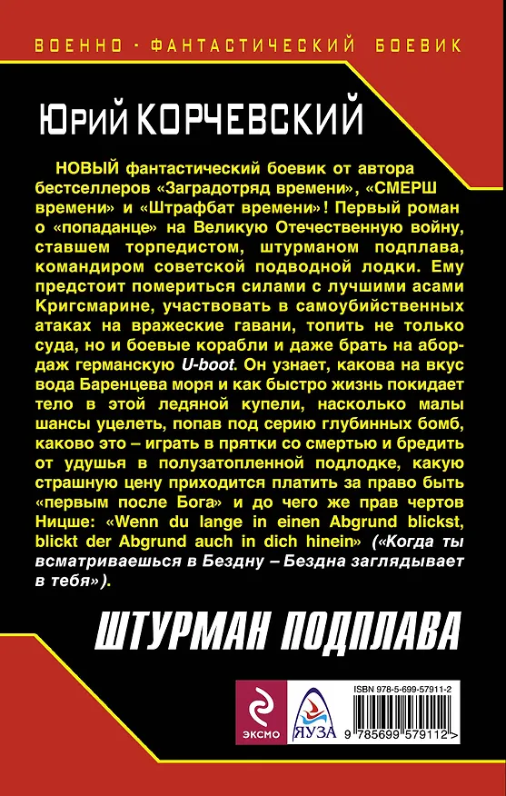 Книга Штурман подплава. Торпеда для "попаданца" (Юрий Корчевский) — 2