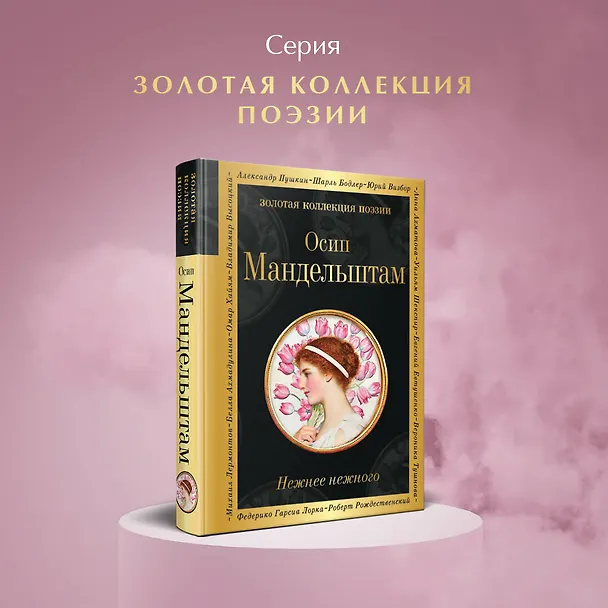 Книга Нежнее нежного (Осип Мандельштам) — 5