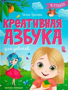Креативная азбука для девочек в стихах