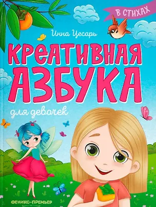 Книга Креативная азбука для девочек в стихах (Инна Цесарь)