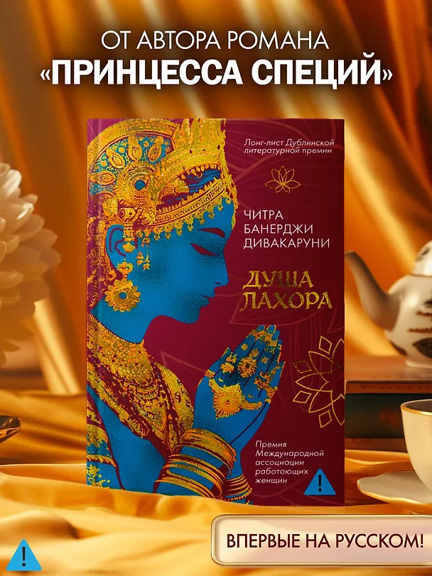 Книга Душа Лахора (Читра Банерджи Дивакаруни) — 5