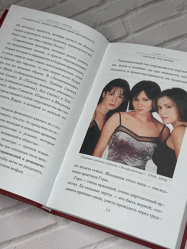 Книга В главной роли. Ключи к архетипам новой женственности (Василиса Зинарь) — 13