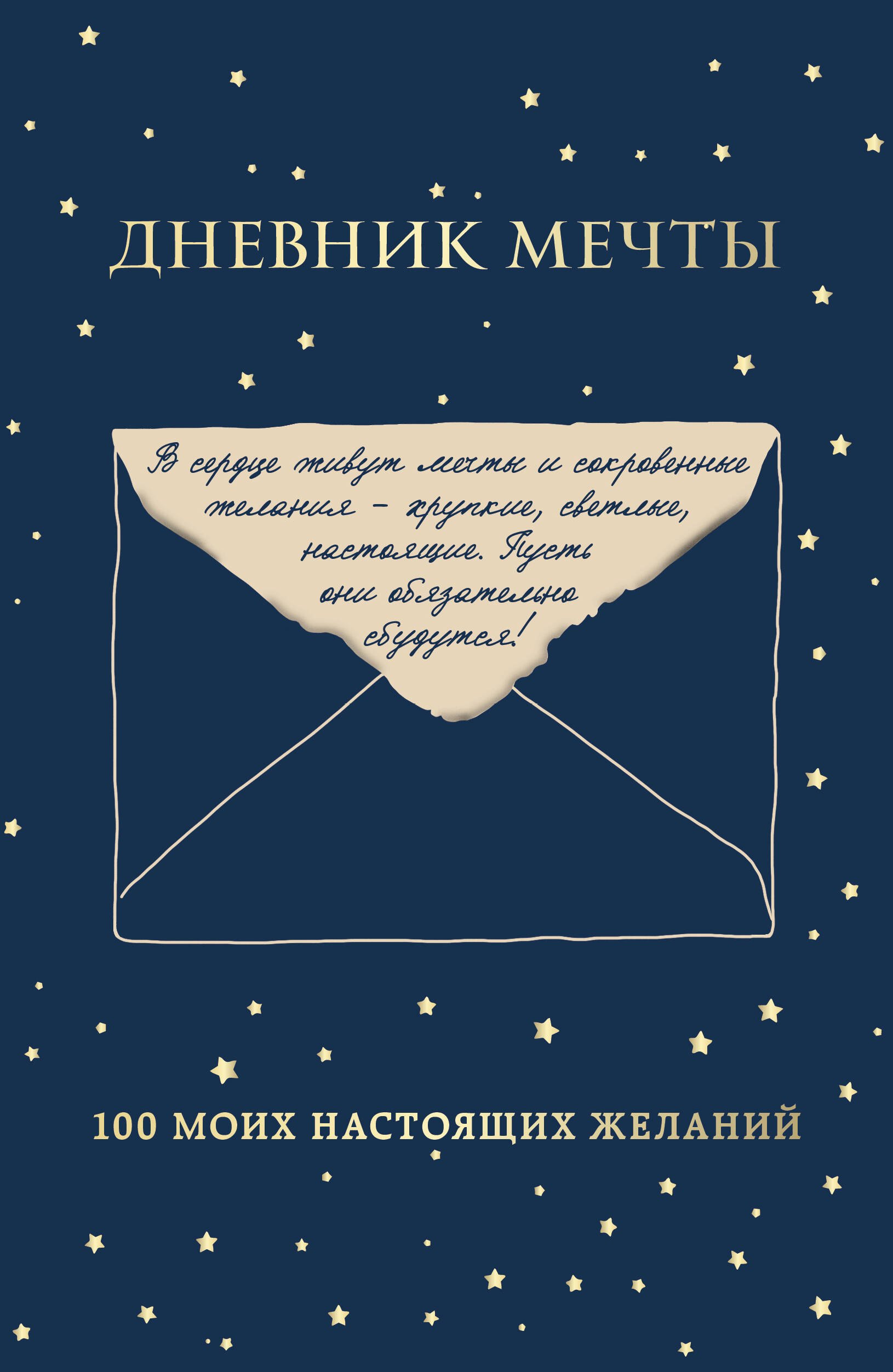 None Дневник мечты. 100 моих настоящих желаний