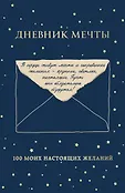 Дневники для исполнения желаний. Претворяй мечты в реальность!