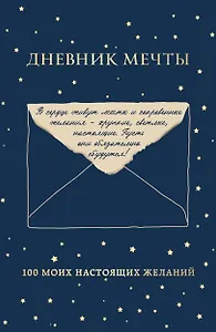 Дневник мечты. 100 моих настоящих желаний