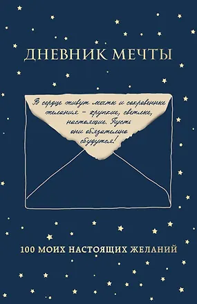 Книга Дневник мечты. 100 моих настоящих желаний ()