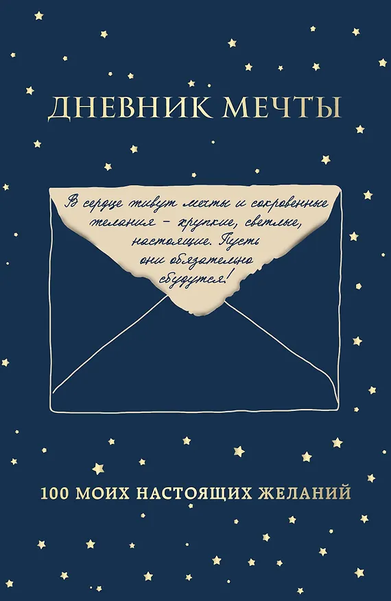Книга Дневник мечты. 100 моих настоящих желаний () — 1