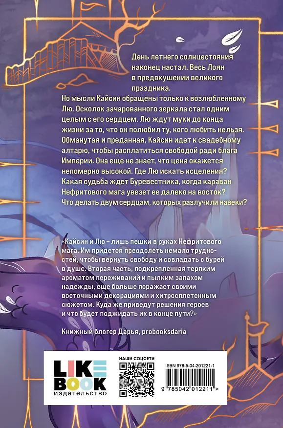 Книга Комплект из 3 книг: Дракон и Буревестник. Осколки зеркала (#1)+Дракон и Буревестник. Путь на восток (#2)+Дракон и Буревестник. Нефритовое сердце (#3) (Том Белл) — 9