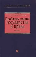 Проблемы теории государства и права: Учебник