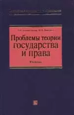 Проблемы теории государства и права: Учебник — 2066222 — 1