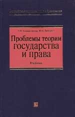 Книга Проблемы теории государства и права: Учебник (Анастасия Головистикова) — 1