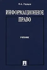 Информационное право. Учебник