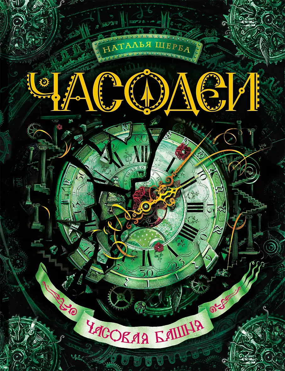 Часодеи