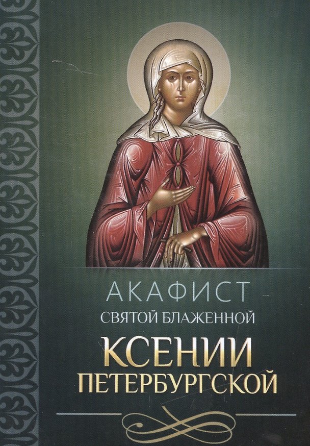 Книга Акафист святой блаженной Ксении Петербургской () — 1