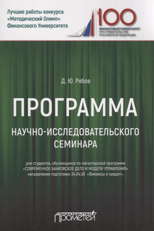 

Программа научно-исследовательского семинара. Для студентов, обучающихся по магистерской программе "Современное банковское дело и модели управления" направления подготовки 34.04.08 "Финансы и кредит"