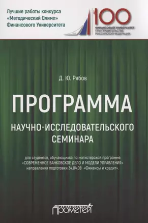 Программа научно-исследовательского семинара. Для студентов, обучающихся по магистерской программе "Современное банковское дело и модели управления" направления подготовки 34.04.08 "Финансы и кредит" — 2647550 — 1