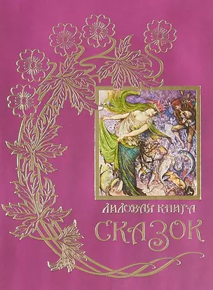 Лиловая книга сказок.Кн.12 — 2655678 — 1