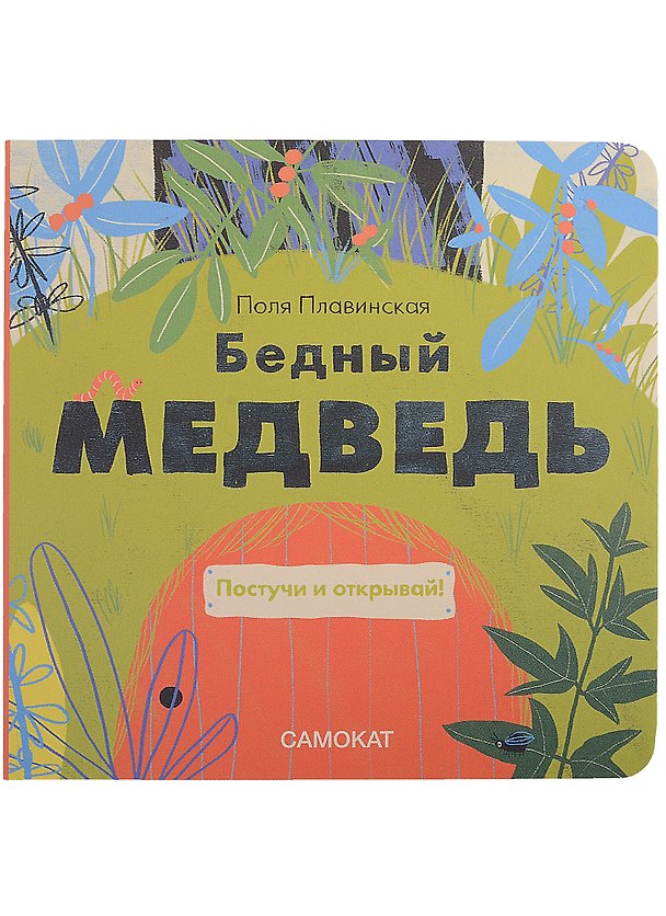Книга Бедный медведь (Поля Плавинская) — 1