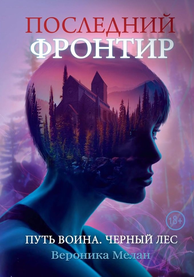 Последний Фронтир. Путь Воина. Черный лес