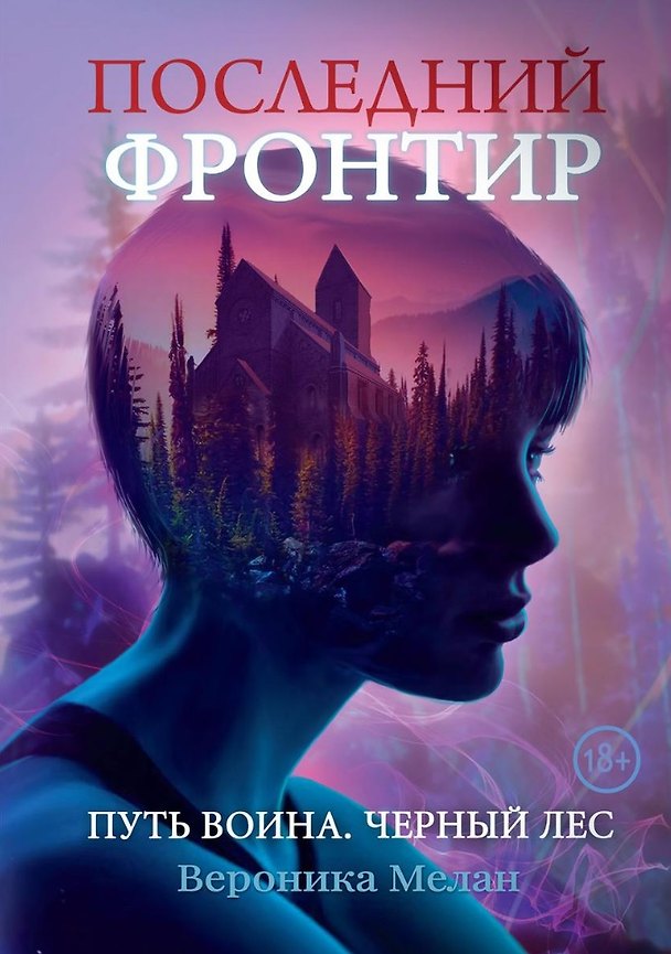 Книга Последний Фронтир. Путь Воина. Черный лес (Вероника Мелан) — 1