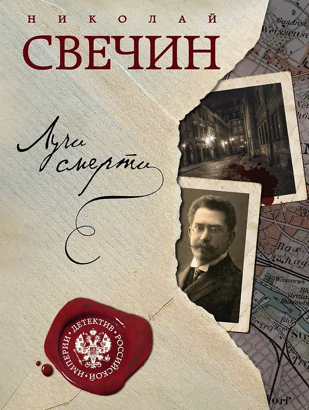 Книга Комплект из двух книг. Лучи смерти + Варшавские тайны (Николай Свечин) — 1