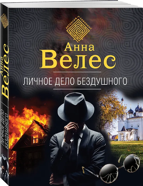 Книга Личное дело Бездушного (Анна Велес) — 4