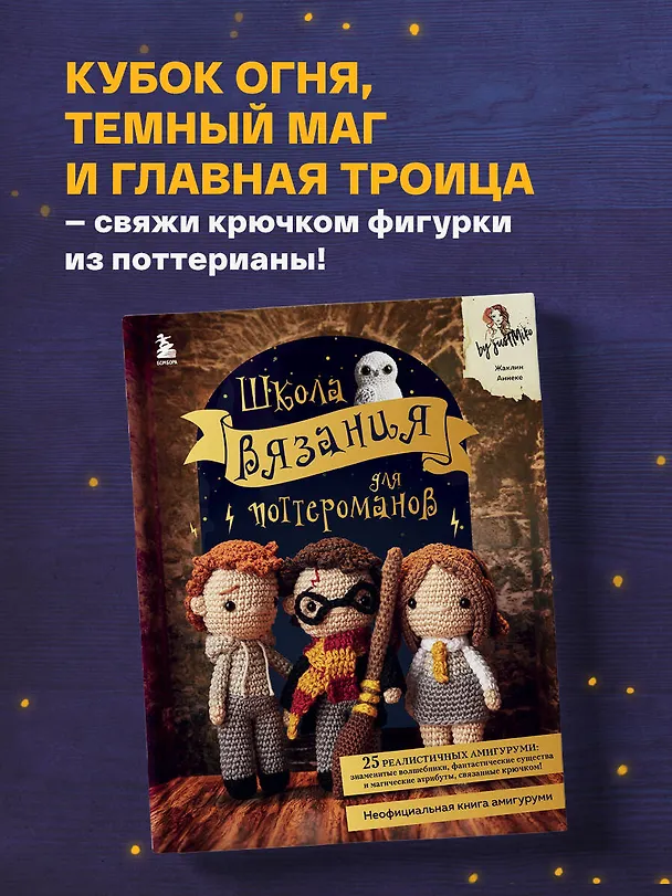 Книга Школа вязания для поттероманов. Неофициальная книга амигуруми (Жаклин Аннеке) — 5