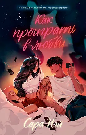 Книга Как проиграть в любви (Сара Нэй)