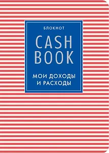 CashBook Мои доходы и расходы (4-е изд.) (4-е оформл.)