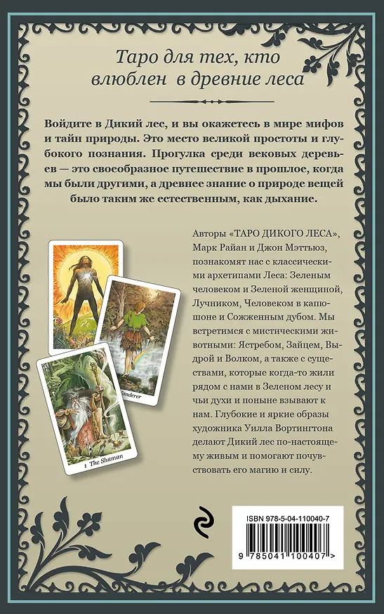 Книга The Wildwood Tarot. Таро Дикого леса (78 карт карт и руководство в подарочном футляре) (Марк Райан) — 2