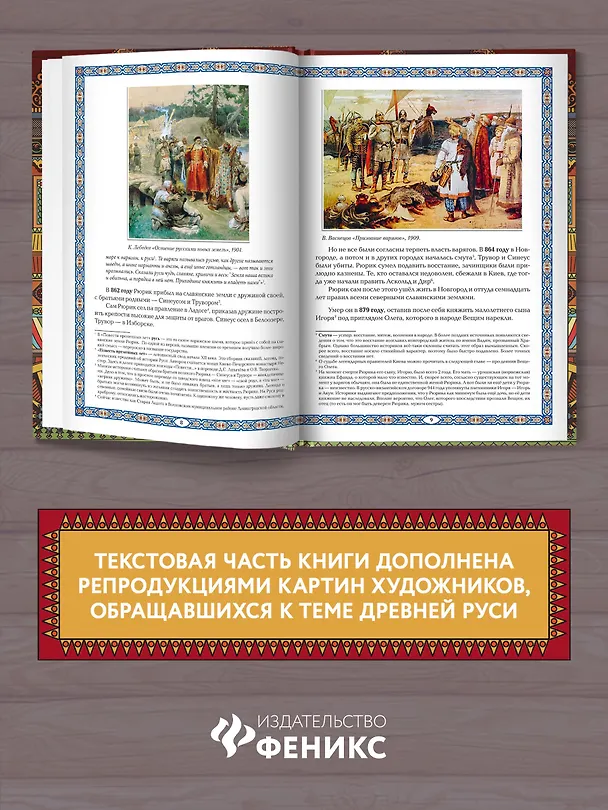 Книга Славные Рюриковичи. От Рюрика до Ярослава Мудрого: рассказы о русской истории (Жанна Андриевская) — 5