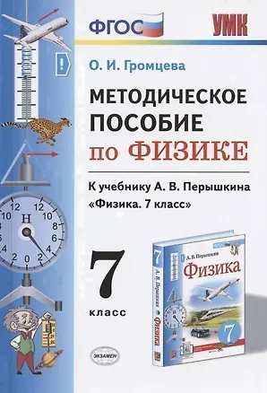 Книга Методическое пособие по физике. К учебнику А. В. Перышкина "Физика. 7 класс" (Ольга Громцева)