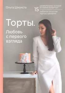 Торты. Любовь с первого взгляда