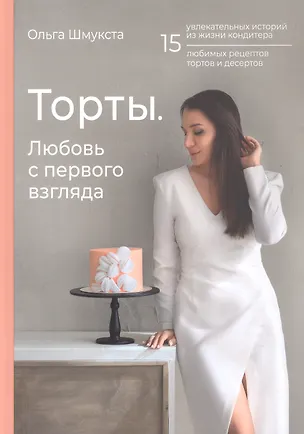 Книга Торты. Любовь с первого взгляда (Ольга Шмукста)