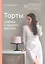 Торты. Любовь с первого взгляда — 3127500 — 1