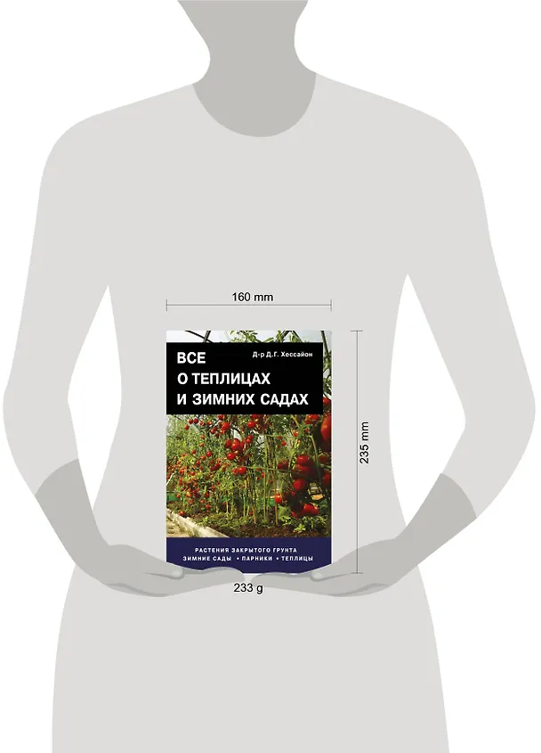 Книга Все о теплицах и зимних садах. Пер. с англ. (Дэвид Хессайон) — 4